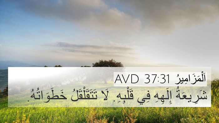 اَلْمَزَامِيرُ 37:31 AVD Bible Verse Image