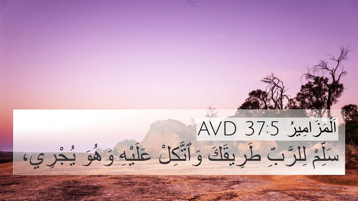 اَلْمَزَامِيرُ 37:5 AVD Bible Verse Image