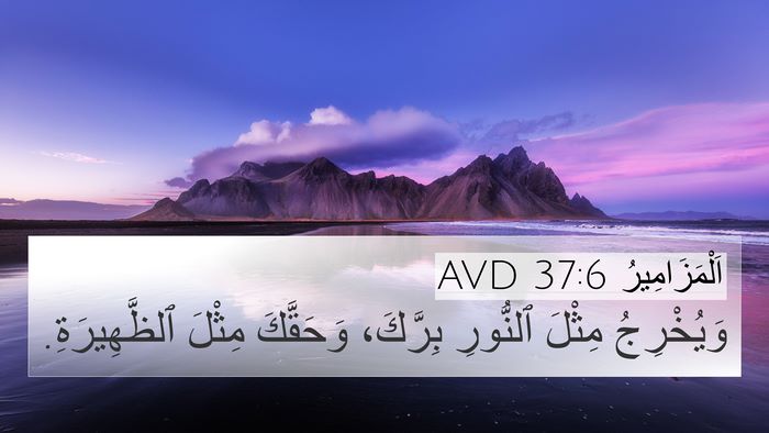 اَلْمَزَامِيرُ 37:6 AVD Bible Verse Image