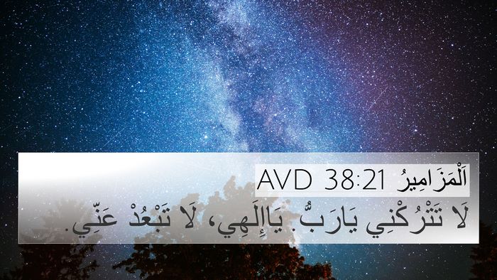 اَلْمَزَامِيرُ 38:21 AVD Bible Verse Image