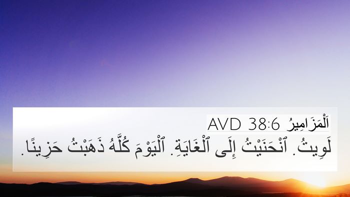 اَلْمَزَامِيرُ 38:6 AVD Bible Verse Image