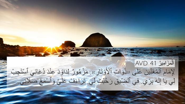 اَلْمَزَامِيرُ 4:1 AVD Bible Verse Image