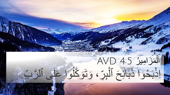 اَلْمَزَامِيرُ 4:5 AVD Bible Verse Image