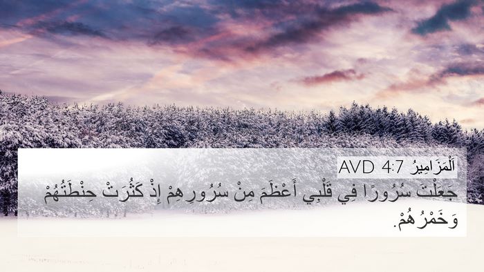 اَلْمَزَامِيرُ 4:7 AVD Bible Verse Image