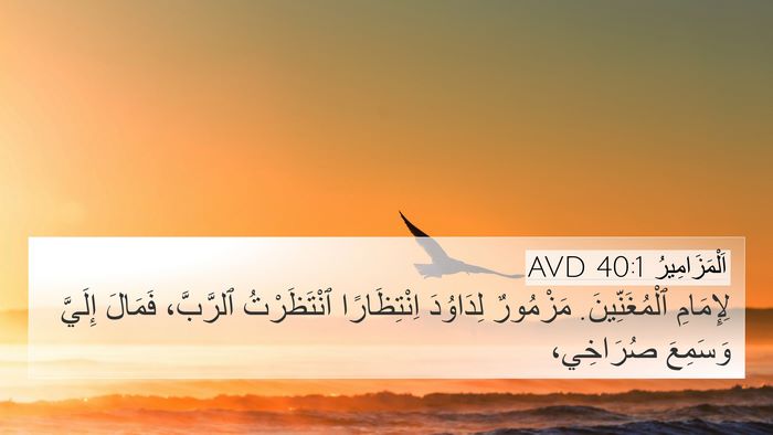 اَلْمَزَامِيرُ 40:1 AVD Bible Verse Image