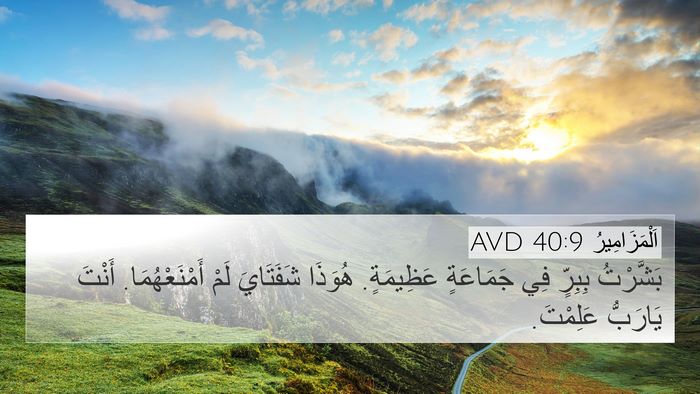 اَلْمَزَامِيرُ 40:9 AVD Bible Verse Image