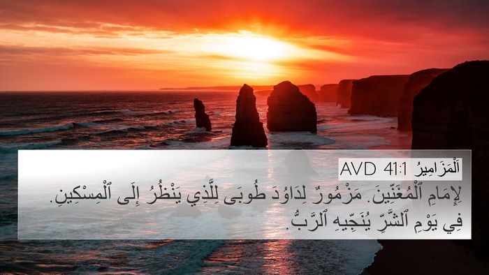 اَلْمَزَامِيرُ 41:1 AVD Bible Verse Image