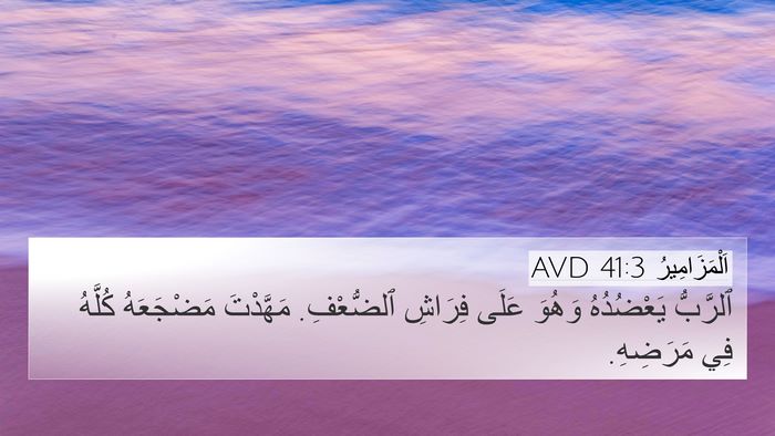 اَلْمَزَامِيرُ 41:3 AVD Bible Verse Image
