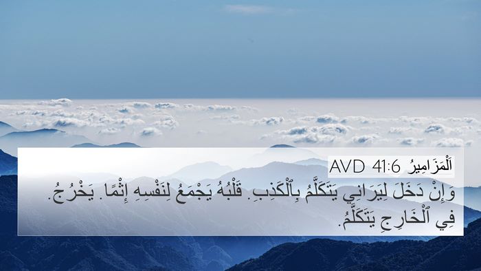 اَلْمَزَامِيرُ 41:6 AVD Bible Verse Image