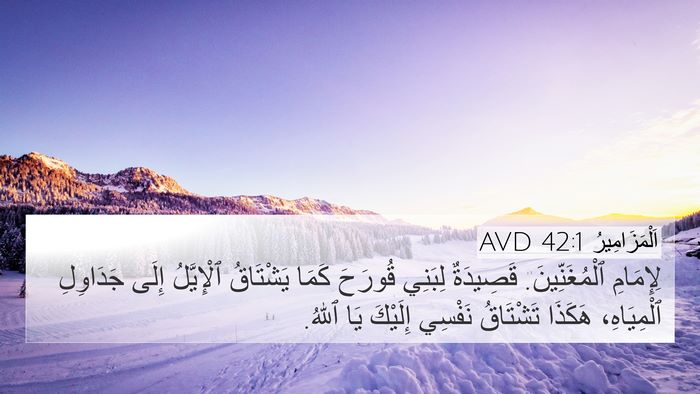 اَلْمَزَامِيرُ 42:1 AVD Bible Verse Image