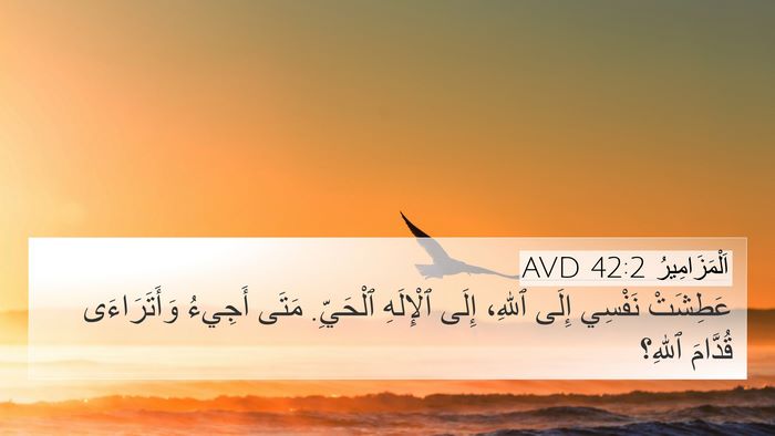اَلْمَزَامِيرُ 42:2 AVD Bible Verse Image