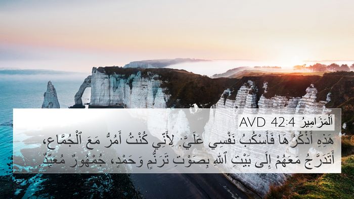 اَلْمَزَامِيرُ 42:4 AVD Bible Verse Image