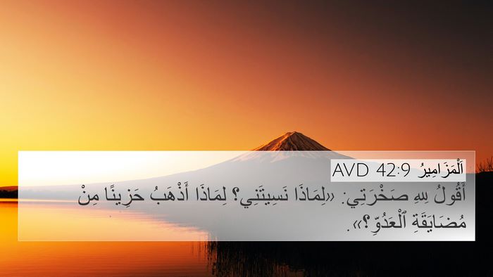 اَلْمَزَامِيرُ 42:9 AVD Bible Verse Image