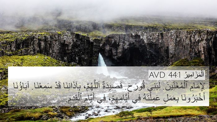 اَلْمَزَامِيرُ 44:1 AVD 4K Wallpaper - لِإِمَامِ ٱلْمُغَنِّينَ. - 4K Wallpaper Bible Verse