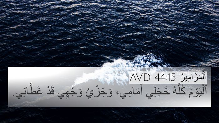 اَلْمَزَامِيرُ 44:15 AVD Bible Verse Image