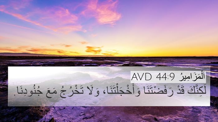 اَلْمَزَامِيرُ 44:9 AVD Bible Verse Image