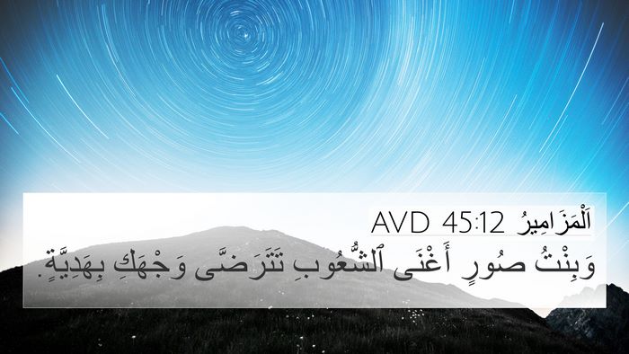 اَلْمَزَامِيرُ 45:12 AVD Bible Verse Image