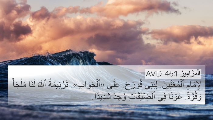 اَلْمَزَامِيرُ 46:1 AVD Bible Verse Image