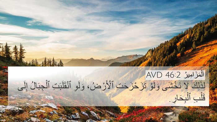 اَلْمَزَامِيرُ 46:2 AVD Bible Verse Image