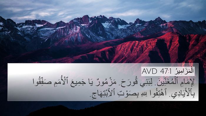 اَلْمَزَامِيرُ 47:1 AVD 4K Wallpaper - لِإِمَامِ ٱلْمُغَنِّينَ. - 4K Wallpaper Bible Verse