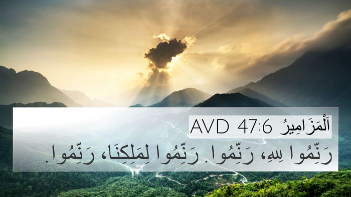 اَلْمَزَامِيرُ 47:6 AVD Bible Verse Image