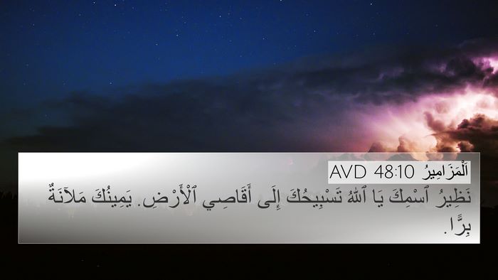 اَلْمَزَامِيرُ 48:10 AVD Bible Verse Image