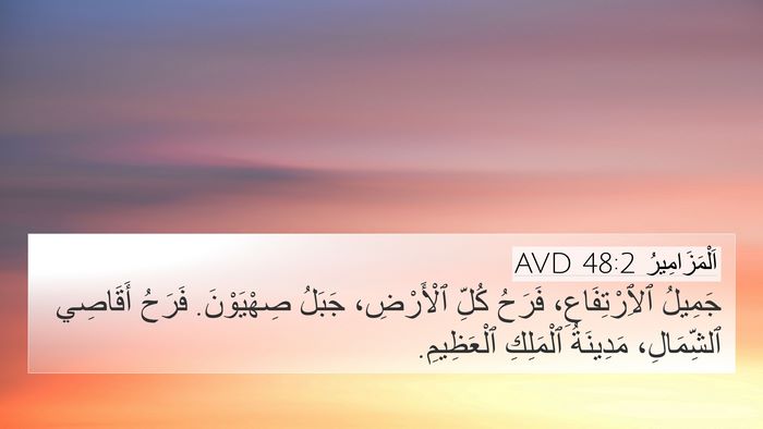 اَلْمَزَامِيرُ 48:2 AVD Bible Verse Image