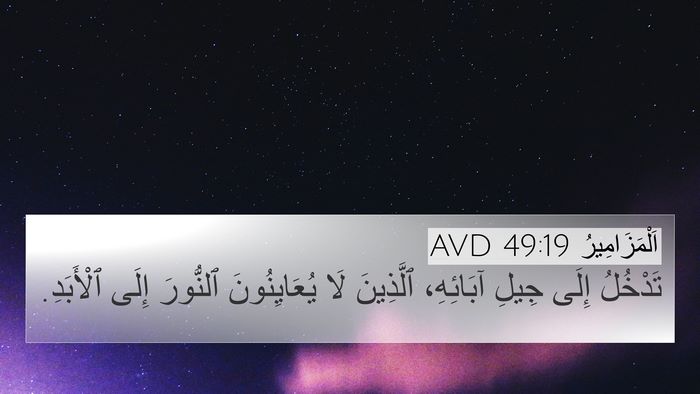 اَلْمَزَامِيرُ 49:19 AVD Bible Verse Image
