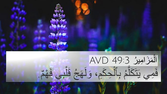 اَلْمَزَامِيرُ 49:3 AVD Bible Verse Image