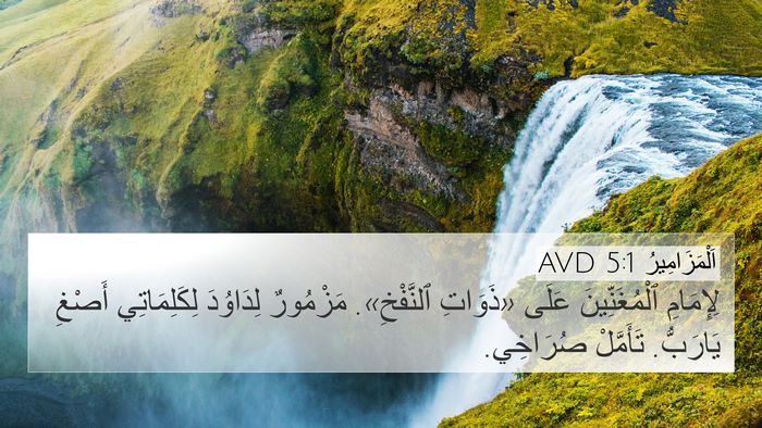 اَلْمَزَامِيرُ 5:1 AVD Bible Verse Image