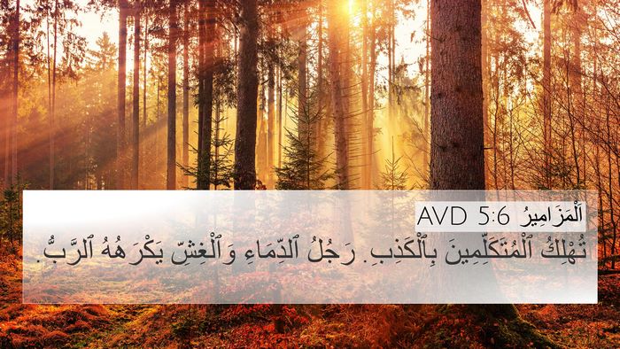 اَلْمَزَامِيرُ 5:6 AVD Bible Verse Image