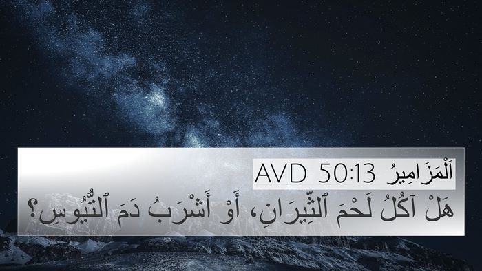 اَلْمَزَامِيرُ 50:13 AVD Bible Verse Image
