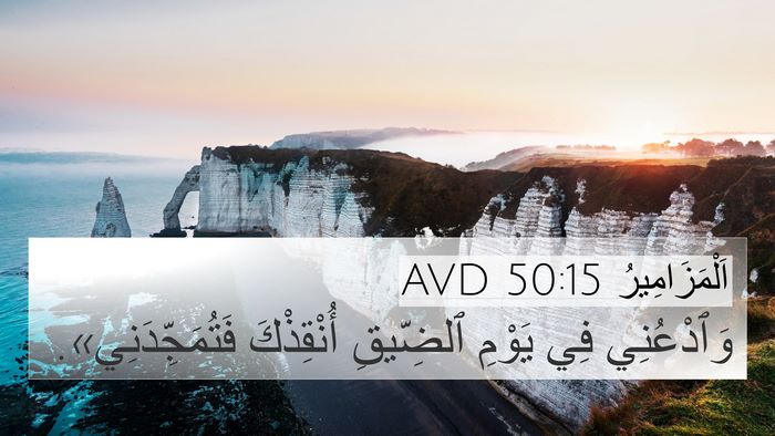 اَلْمَزَامِيرُ 50:15 AVD Bible Verse Image