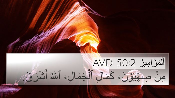 اَلْمَزَامِيرُ 50:2 AVD Bible Verse Image