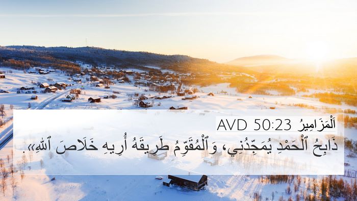 اَلْمَزَامِيرُ 50:23 AVD Bible Verse Image