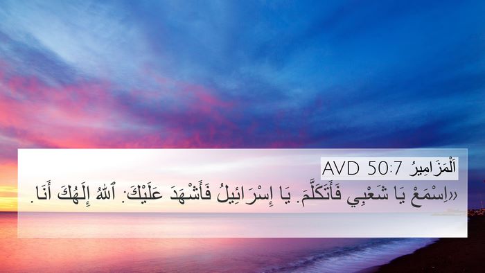 اَلْمَزَامِيرُ 50:7 AVD Bible Verse Image