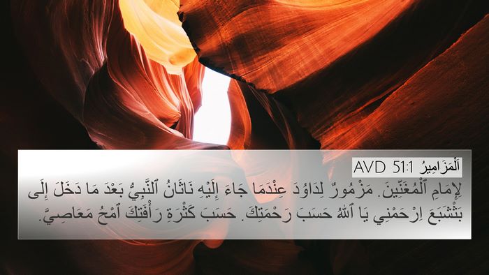 اَلْمَزَامِيرُ 51:1 AVD 4K Wallpaper - لِإِمَامِ ٱلْمُغَنِّينَ. - 4K Wallpaper Bible Verse