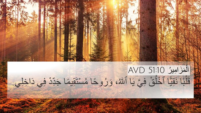 اَلْمَزَامِيرُ 51:10 AVD Bible Verse Image