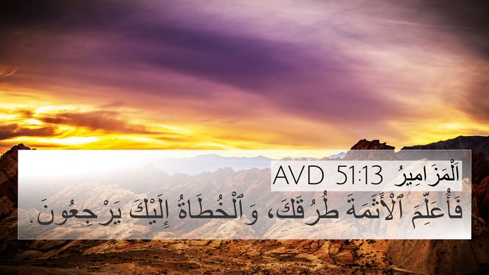 اَلْمَزَامِيرُ 51:13 AVD Bible Verse Image