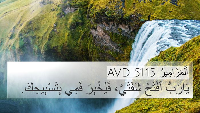 اَلْمَزَامِيرُ 51:15 AVD Bible Verse Image