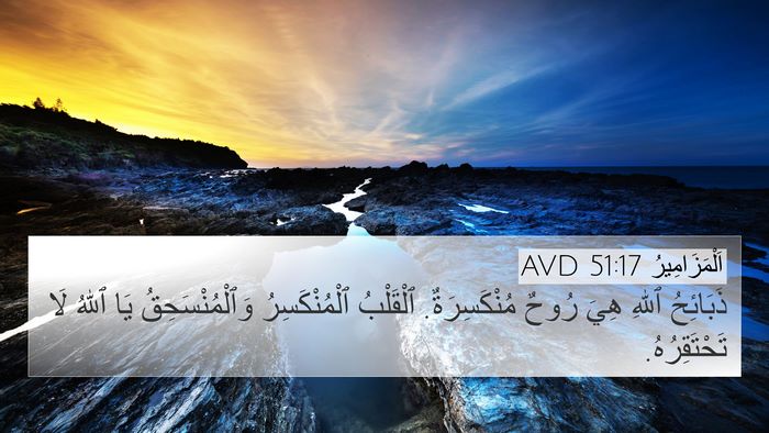 اَلْمَزَامِيرُ 51:17 AVD Bible Verse Image