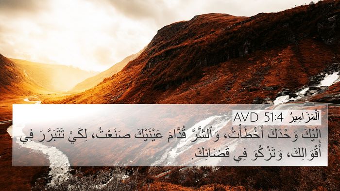 اَلْمَزَامِيرُ 51:4 AVD Bible Verse Image