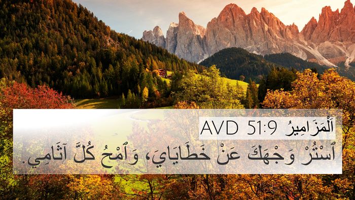 اَلْمَزَامِيرُ 51:9 AVD Bible Verse Image