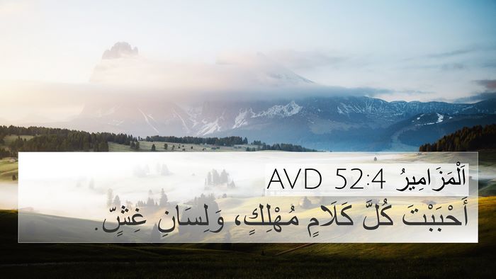 اَلْمَزَامِيرُ 52:4 AVD Bible Verse Image