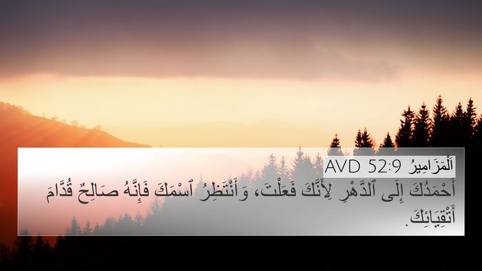 اَلْمَزَامِيرُ 52:9 AVD Bible Verse Image