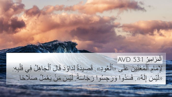 اَلْمَزَامِيرُ 53:1 AVD 4K Wallpaper - لِإِمَامِ ٱلْمُغَنِّينَ - 4K Wallpaper Bible Verse