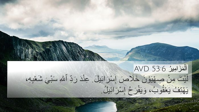 اَلْمَزَامِيرُ 53:6 AVD Bible Verse Image