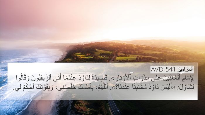 اَلْمَزَامِيرُ 54:1 AVD Bible Verse Image