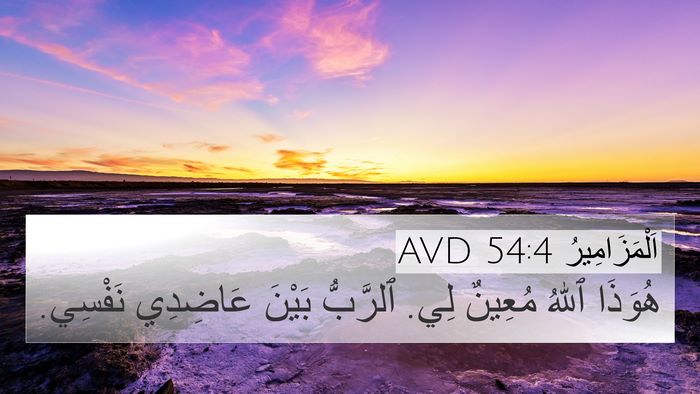 اَلْمَزَامِيرُ 54:4 AVD Bible Verse Image