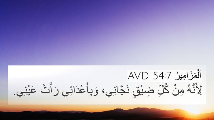اَلْمَزَامِيرُ 54:7 AVD Bible Verse Image